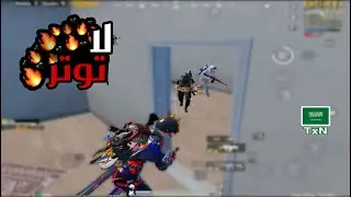 لا تتوتر ابداً 🔥 | سولو سكواد - Solo vs Squad | PUBG MOBILE | TxN
