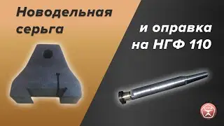 Новодельная серьга и оправка на НГФ 110