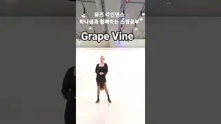 💕뮤즈하나의 라인댄스 베이직스텝/Grape Vine(그레이프바인)#shorts