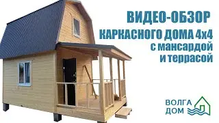 Видео обзор каркасного дачного домика 4х4 с мансардой 3х4 и террасой 2х4 (Июль 2022)