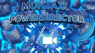 МОНТАЖ В POWERDIRECTOR