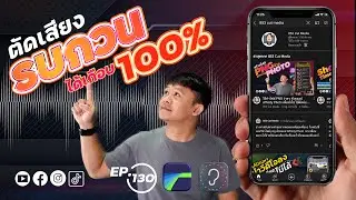ตัดเสียงรบกวนได้ผลเกือบ 100% ด้วย Brusfri สามารถใช้ใน LumaFusion 3.0 ได้
