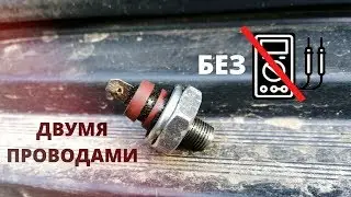 Как проверить масленый датчик.Без мультиметра.Двумя проводами на машине