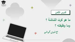الدرس الثامن |   ما هو كرت الشاشة  و ما وظيفته ؟ ٢٠٢٤