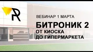 Битроник 2: от киоска до гипермаркета
