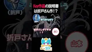 【ラジオ切り抜き】Key作品の説明書は折戸伸治が作っていた！？【VAの給湯室/Kanon/AIR/CLANNAD/文字起こし】