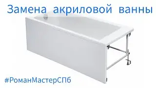 Замена акриловой ванны