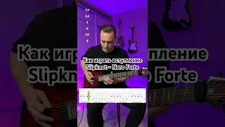 Как играть вступление Slipknot - Nero Forte  