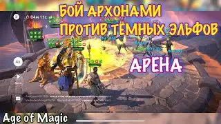Age of Magic, АРЕНА, АРХОНЫ против ТЁМНЫХ ЭЛЬФОВ, iOS ANDROID