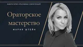 Ораторское мастерство: как выступить уверенно, грамотно и эффективно