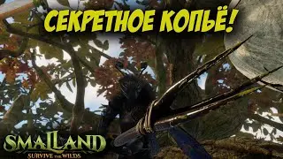 Cекретное копье в игре SMALLAND SURVIVE the WILDS