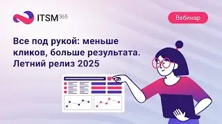Все под рукой: меньше кликов, больше результата. Летний релиз '25