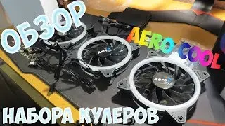 «Обзор кулеров Aerocool Rev RGB Pro c контроллером P7-H1 из Rozetka»