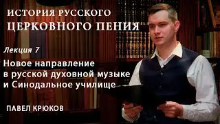 Новое направление в русской духовной музыке. История русского церковного пения #7