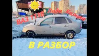 Lada Kalina ВАЗ 1118 в разбор