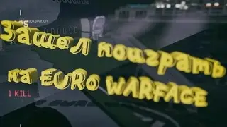 Зашел поиграть на EURO WARFACE