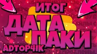 ПОЛНЫЙ ГАЙД ПО ДАТАПАКАМ - ФИНАЛ! ТЕПЕРЬ ВЫ ЗНАЕТЕ ВСЕ!