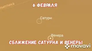 Астрокалендарь февраль 2021.  Астрономические события.