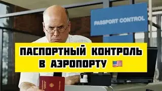 ВОПРОСЫ НА ГРАНИЦЕ США 🇺🇸