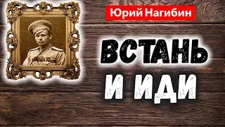 ВСТАНЬ И ИДИ / Юрий Нагибин