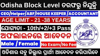Govt CEO | ABF | Helper | Accountant | House Keeper |10th Pass | Govt Jobs  2024| Dist Jobs