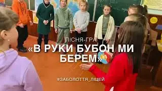 В руки бубон ми берем // пісня-гра