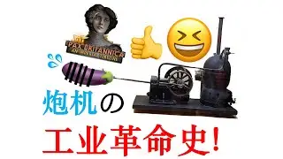 蒸汽炮机的社会发展史【逆天科研14】