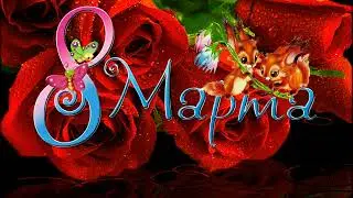 Футаж №5 Праздник 8 Марта