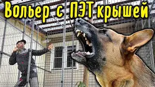 Строю вольер с прозрачной крышей из ПЭТ