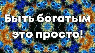 Быть богатым это просто! Позитивная установка.  Аффирмации богатства.