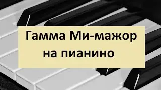 Гамма Ми мажор на пианино