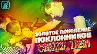 Золотое поколение поклонников гр. Сектор Газа #НАХОДУПОХОДУ