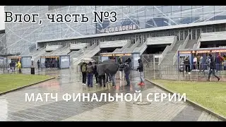 Финал КХЛ (хоккей) 2021 I ЦСКА - Авангард I Влог №3