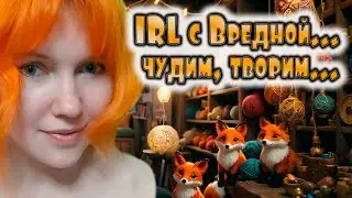 ✔ IRL c Вредной...  | IRL STREAM