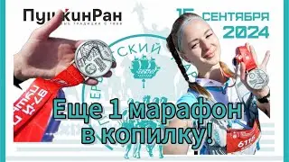 Пробежала марафон Пушкин-Петербург 2024.  О трассе, самочувствии и итогах.