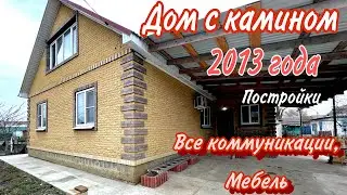 Дом с камином/ 2013 года постройки/ все коммуникации, мебель/ г. Белореченск