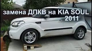 замена датчика положения коленчатого вала KIA SOUL/CEED G4FC. Ошибка P0339 или P0335.