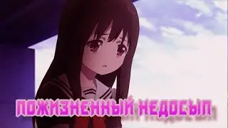 [AMV] Аниме клип - Пожизненный недосып
