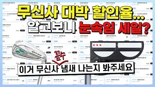 무신사 골프퍼터 50% 할인 알고 보니...정가 부풀려 눈속임 세일?