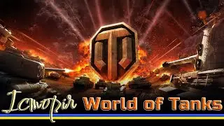 Історія World of Tanks - Частина №1 
