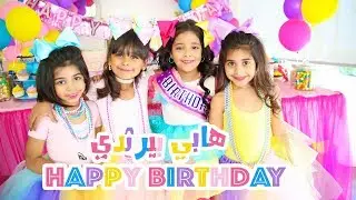 اغنيه عيدميلاد Happy birthday to you هابي بيرثدي - 2018