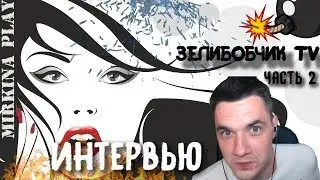 🔥ИНТЕРВЬЮ ЗЕЛИБОБЧИК TV🔥| ЧАСТЬ 2🔥| О ХАЙПЕ| О ПОДПИСЧИКАХ👯‍♀️| О ЕДЕ🍔| ПОЧЕМУ УХОДИЛ ИЗ FREE FIRE❓