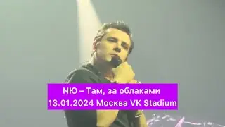 NЮ – Там, за облаками | 13.01.2024 Москва VK Stadium