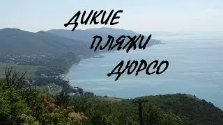 Дикие пляжи Дюрсо.