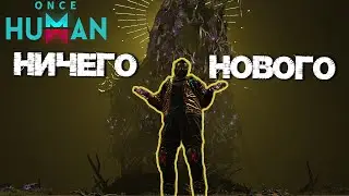 #115 Отверженный Гигант - Хард. Наверное самый задалбывающий босс 😐 ▷ Once Human