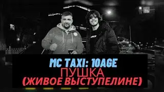 10AGE - живое выступление трека 