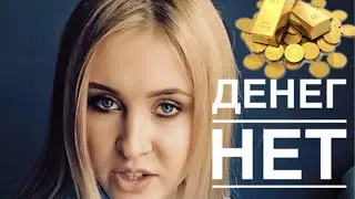 Стихотворение Сатира «ДЕНЕГ НЕТ, но вы держитесь!"