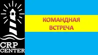 CRP Center:КОМАНДНАЯ ВСТРЕЧА