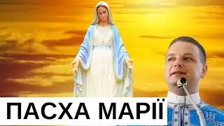 ПАСХА МАРІЇ / Свято Успення Богородиці 2024