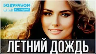 СУПЕР ГОЛОС !!! ЛЕТНИЙ ДОЖДЬ 